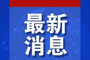 北青：国足12月17日在上海集结 吴少聪至少将缺席一周集训