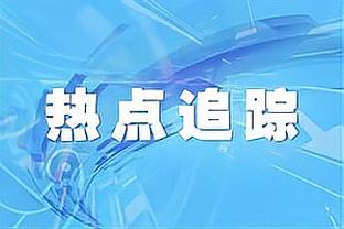 这钱花的？切尔西夏窗豪掷4.6亿欧全欧第一 上赛季第12目前第11